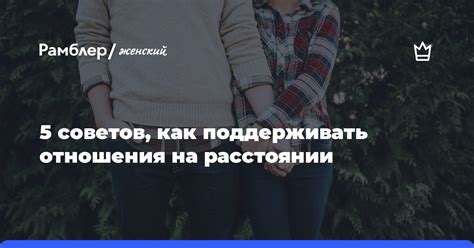 Как поддерживать влюбленность на расстоянии?