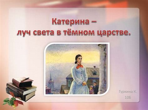 Как поддерживать и обслуживать свет Катерины в темном царстве?