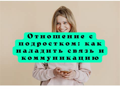 Как поддерживать коммуникацию с подростком?