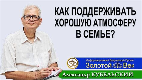 Как поддерживать положительную атмосферу в семье?