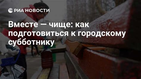 Как подключиться к городскому субботнику?