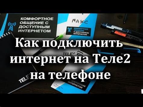 Как подключить Теле2 интернет на телефоне