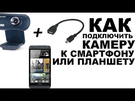 Как подключить веб-камеру телефона