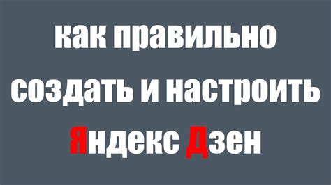 Как подключить и настроить рекомендации в Яндекс Дзен