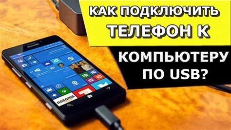 Как подключить телефон