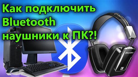 Как подключить Bluetooth наушники к компьютеру без адаптера