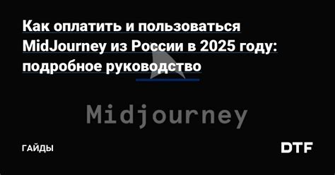 Как подключить Mid Journey в России