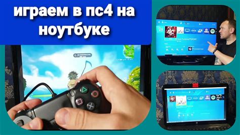 Как подключить PS4 к ноутбуку: подробная инструкция