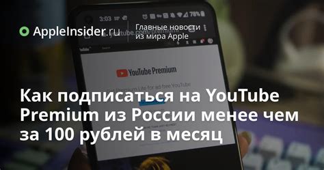 Как подписаться на Youtube Premium в России