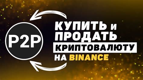 Как покупать и продавать криптовалюту на Binance