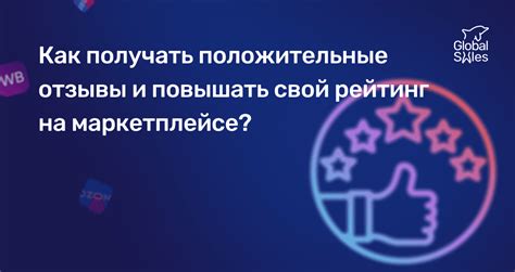 Как положительные отзывы повышают рейтинг компании