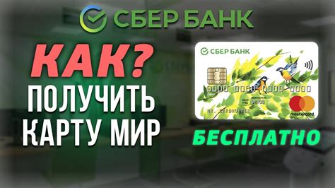 Как получить бесплатную карту в Сбербанке