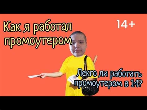 Как получить возможность стать промоутером в 12 лет