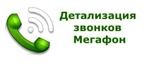 Как получить выписку звонков Мегафон?