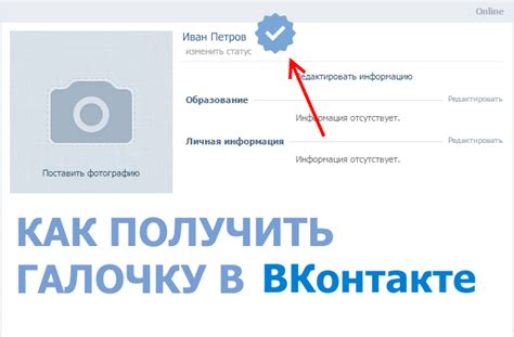Как получить галочку в профиле ВКонтакте