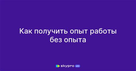 Как получить жилье без опыта работы?