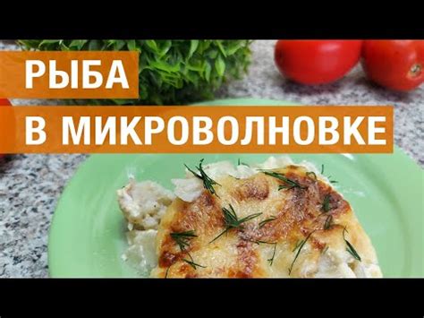 Как получить идеально запеченную рыбу в микроволновке