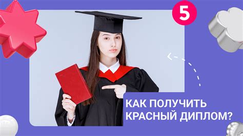 Как получить красный диплом на заочном отделении?