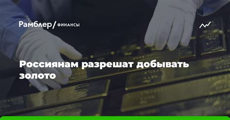 Как получить лицензию на продажу золота