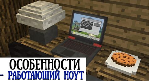 Как получить мод на ноутбук в Майнкрафте