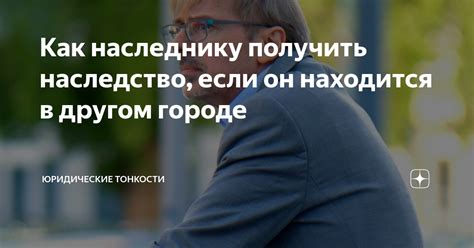 Как получить наследство, находясь в другом городе: