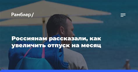 Как получить отпуск на месяц?