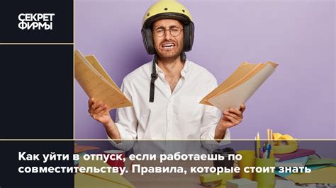 Как получить отпуск на работе по совместительству?