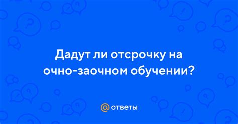 Как получить отсрочку на очно заочном обучении?