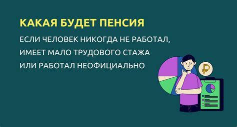 Как получить пенсию без трудового стажа?