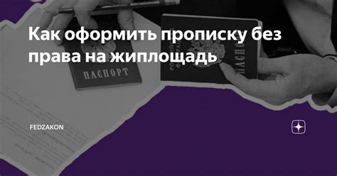 Как получить прописку без проблем?