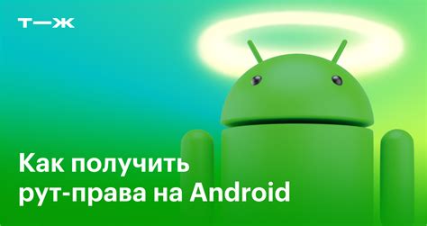 Как получить рут права на Android 11: подробная инструкция