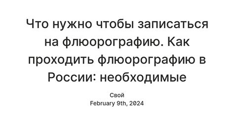 Как получить талон на флюорографию и необходимые документы