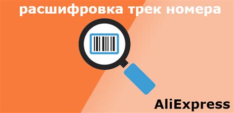 Как получить трек-номер с сайта AliExpress