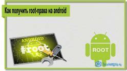 Как получить ROOT права на Linux: пошаговое руководство