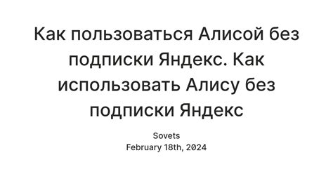 Как пользоваться Алисой без подписки?