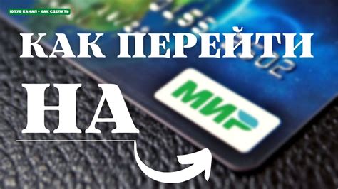 Как пользоваться картой Мир в Минске?