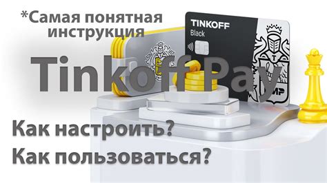 Как пользоваться Tinkoff Пэй на iPhone для оплаты онлайн