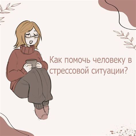 Как помочь человеку в ситуации, когда он не понимает?