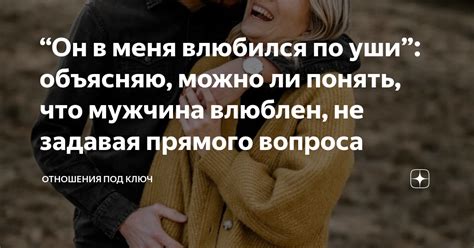 Как понять, что он влюблен в меня: ключи, тесты и намеки