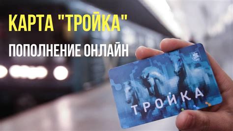 Как пополнить карту тройка в метро?