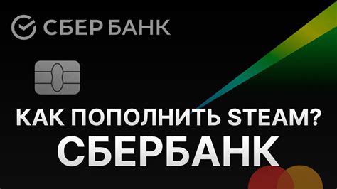 Как пополнить Steam через Сбербанк?