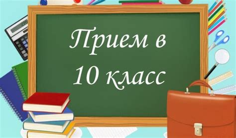 Как поступить в 10 класс в сентябре: все возможности и условия