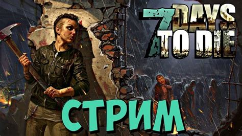 Как появляются зомби в игре 7 Days to Die?