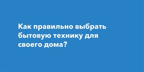 Как правильно выбрать вариант для своего дома