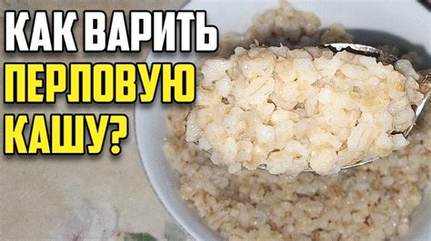 Как правильно готовить перловую кашу для достижения результатов