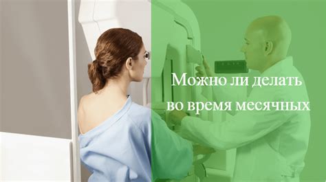 Как правильно делать маммографию