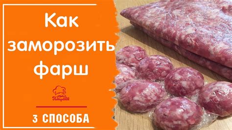 Как правильно заморозить готовый котлетный фарш