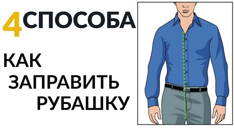 Как правильно заправить рубашку без пиджака