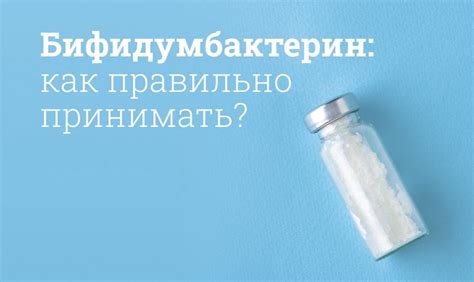 Как правильно использовать Бифидумбактерин