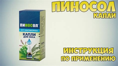 Как правильно использовать Пиносол?